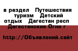  в раздел : Путешествия, туризм » Детский отдых . Дагестан респ.,Дагестанские Огни г.